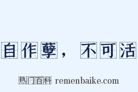 自作孽，不可活是什么意思的图片
